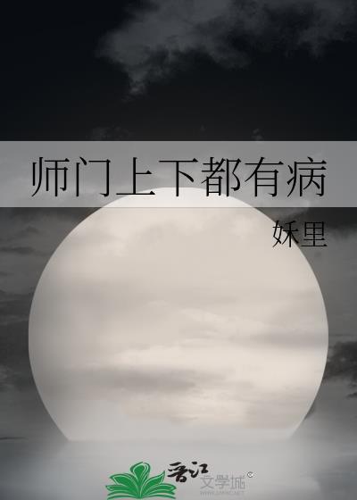 师门上下都是坑晋江
