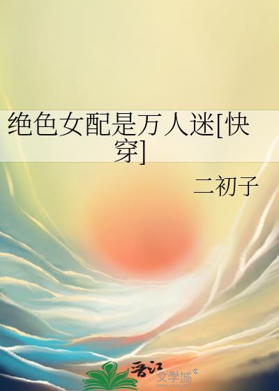 绝色炮灰女配
