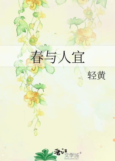 春与人宜最经典十句话