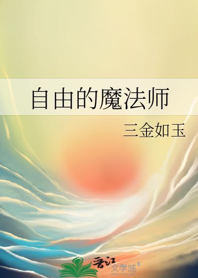 自由的魔法师三金如玉免费