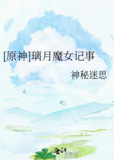 璃月女角色
