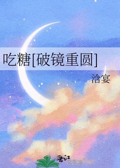 吃糖扫文