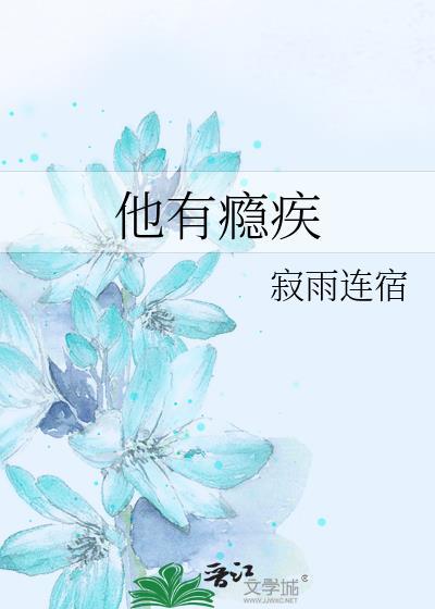 他有病免费阅读全文