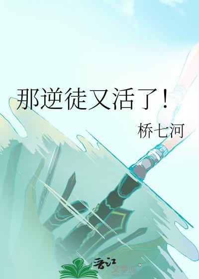 那逆徒又活了免费阅读