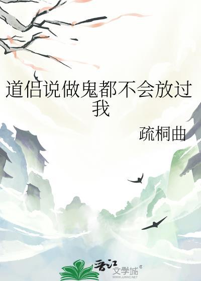 做鬼都不会放过你