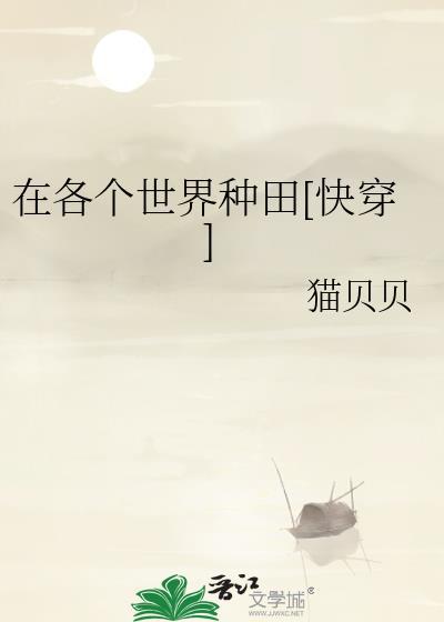 在各个世界种田快穿