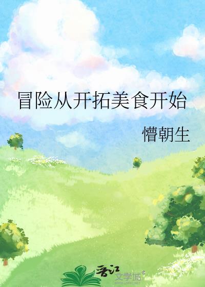 冒险从开拓美食开始懵朝生