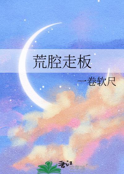 荒腔走板下一句