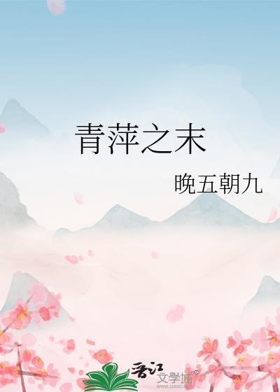 青萍之末正确解释