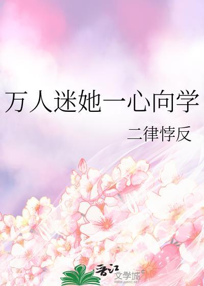 万人迷他一心向学txt