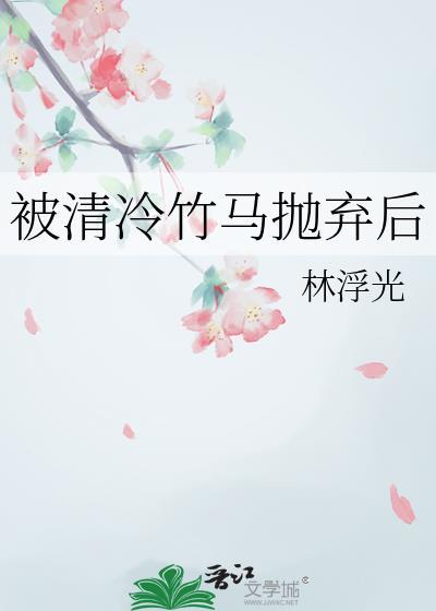 被清冷竹马抛弃后完整版免费