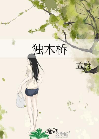 独木桥上走对面打一个数字