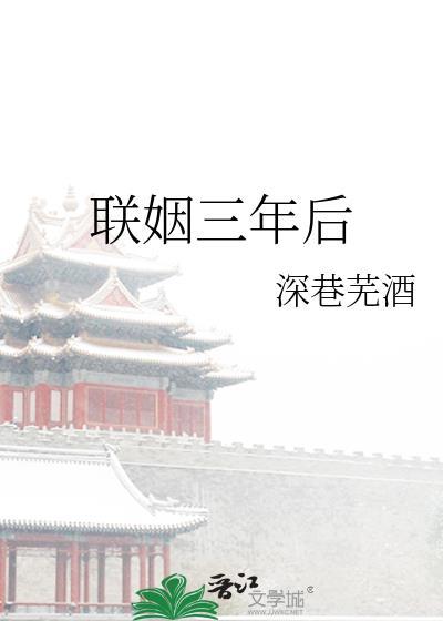 联姻三年后txt资源