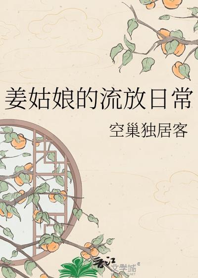 姜姑娘的流放日常空巢独居客晋江文学