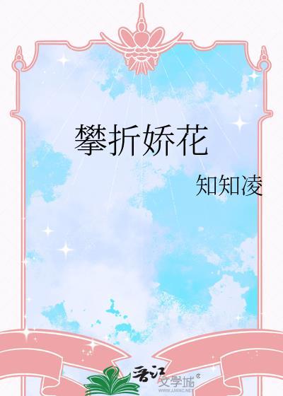 攀折娇花百度