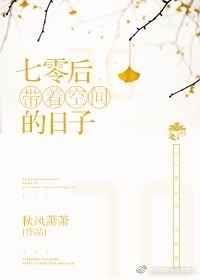 70带着空间的日子txt
