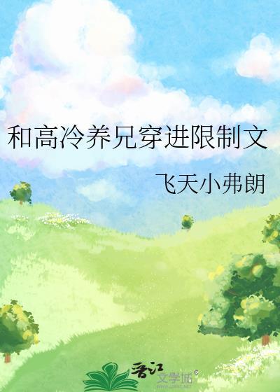 和高冷室友共感的
