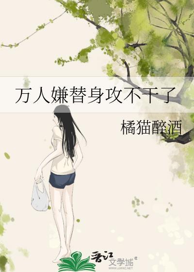 万人迷的替身