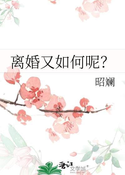 离婚又如何呢