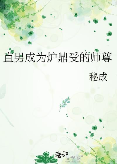直男变成炉鼎