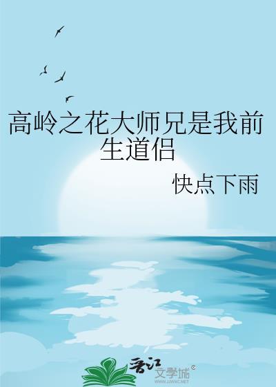 高岭之花大师兄是公用炉鼎by