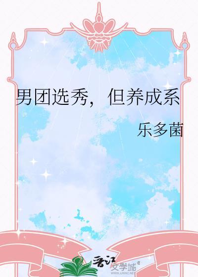 男团类选秀文