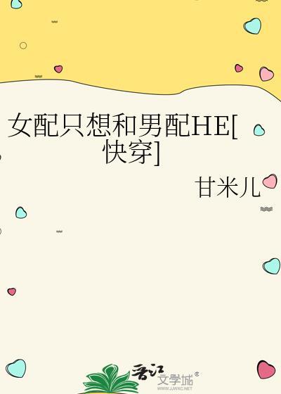 女配只想和男配HE全文免费阅读
