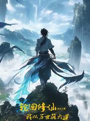 轮回百世我成道祖