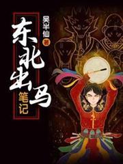 东北出马笔记何雨晨结局是什么
