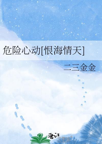 危险心动免费by恨海情天