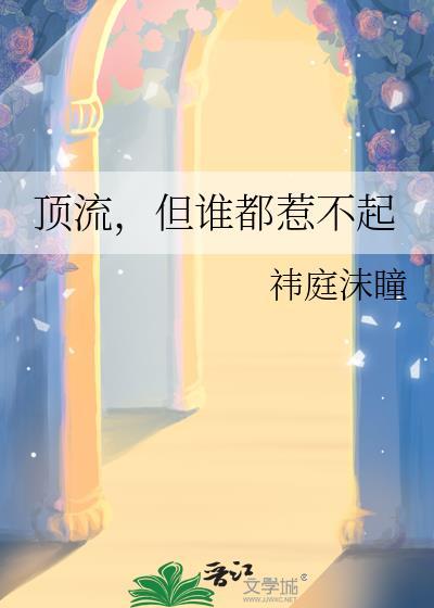 顶流他脾气很爆
