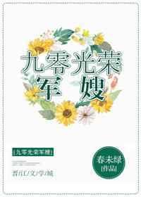 九零光荣军嫂春未绿格格党