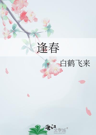 逢春慢免费阅读全本
