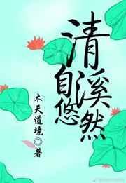 清溪自悠然TXT资源