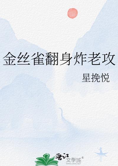 金丝雀翻身炸老攻by飞翔的大鹅