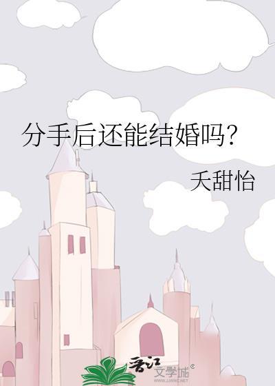 分手后还能结婚吗夭甜怡
