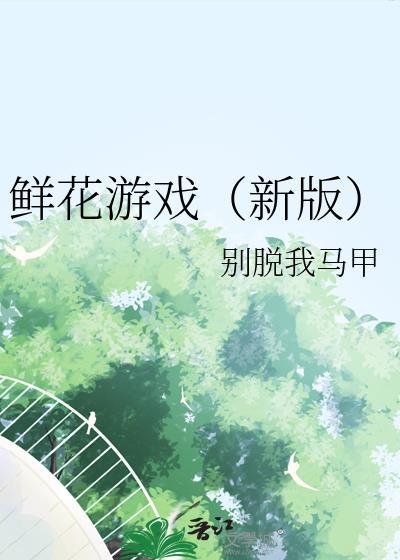 鲜花类游戏