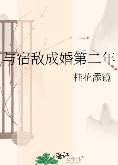 宿敌成婚第二年林晓免费阅读最新章节