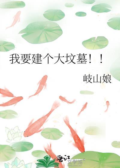 我要建个大坟墓