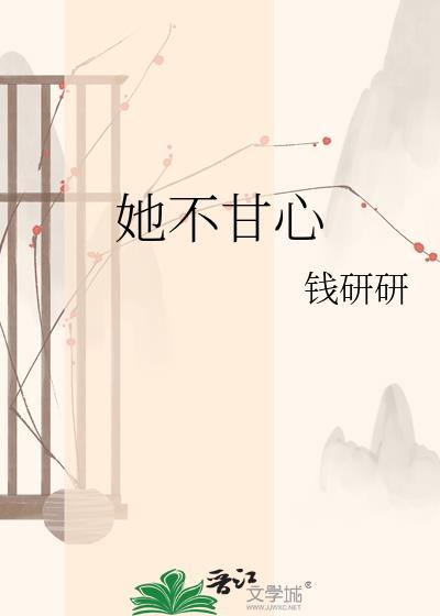 不甘心的原配全文阅读