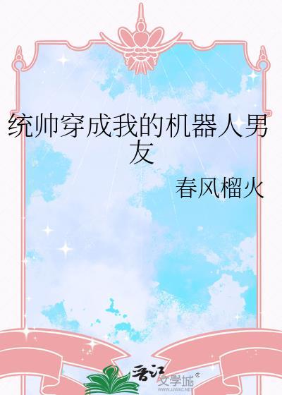 统帅穿成我的机器人男友txt百度