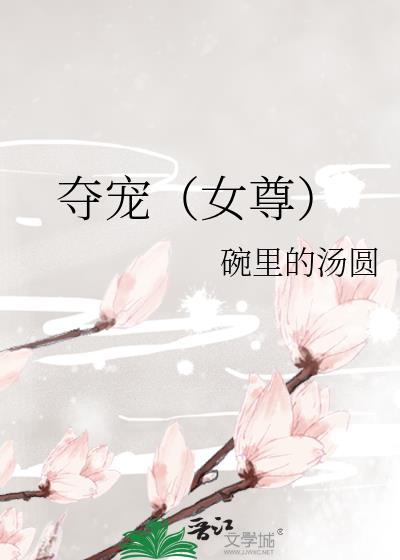 夺宠在线阅读