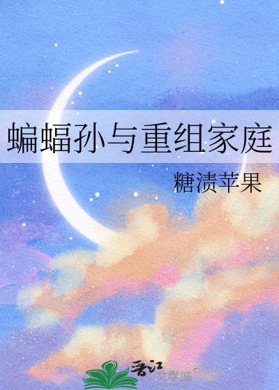 蝙蝠家族的年龄差