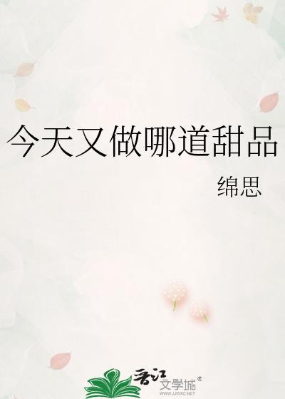 今天要做的甜品是什么呢