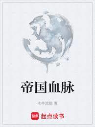 帝国血脉完整版免费观看