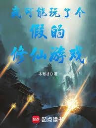 我可能修了个假仙漫画在线
