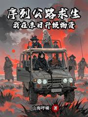 序列公路求生我在末日升级物资漫画