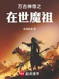万古魔神第一帝