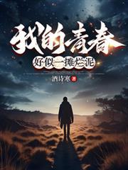 我的青春过得好像烂泥什么歌