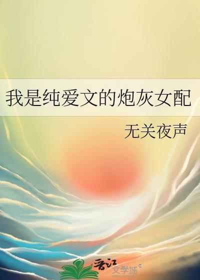 她是纯爱文女配穿书格格